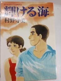 輝ける海