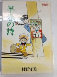 早春の詩