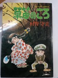 草笛のころ
