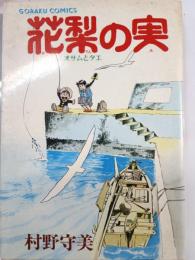 花梨の実 : オサムとタエ