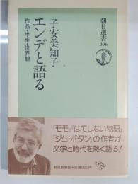 エンデと語る : 作品・半世・世界観
