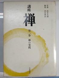 講座禅　第2巻 (禅の実践)