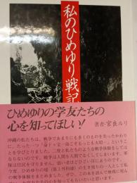 私のひめゆり戦記