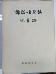 諏訪の自然誌　地質編