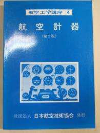航空計器  航空工学講座 4