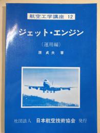 ジェット・エンジン. 運用編　航空工学講座