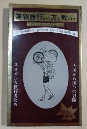 無銭旅行のやり方を教えます
