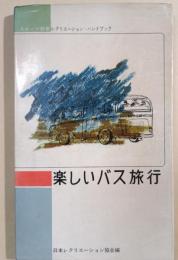 楽しいバス旅行