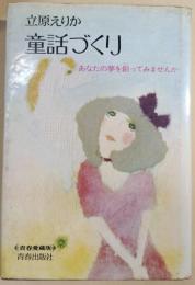 童話づくり : あなたの夢を創ってみませんか