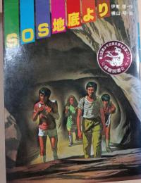SOS地底より