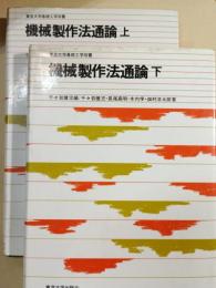 機械製作法通論 上・下巻