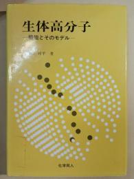 生体高分子 : 機能とそのモデル