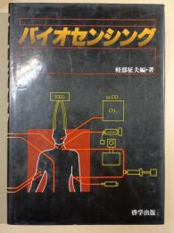 バイオセンシング