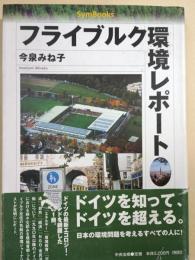 フライブルク環境レポート