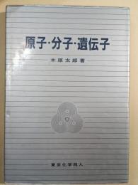 原子・分子・遺伝子