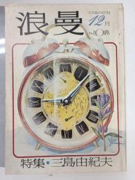 浪曼　1972年12月　特集：三島由紀夫