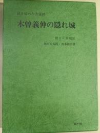 木曽義仲の隠れ城 : 朝日ケ峯城址 謎を秘めた大遺跡