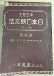 日本口語文法