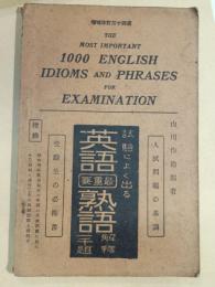 試驗によく出る英語最重要熟語解釋一千題