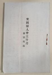 愛國婦人會主旨書