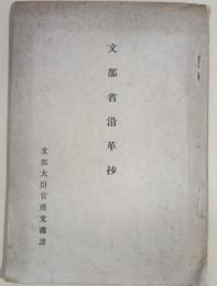 文部省沿革抄