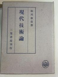 現代技術論