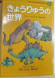 きょうりゅうの世界