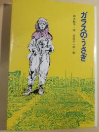 ガラスのうさぎ