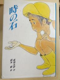 時の石