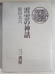 雷雲の神話