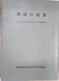 諏訪の民俗 : 木之間・東山田・後山・花岡・払沢調査報告