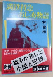 満鉄特急あじあ物語