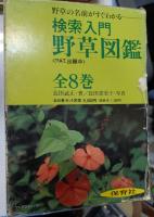 検索入門野草図鑑