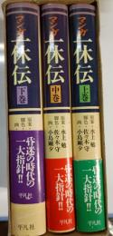 一休伝