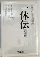 一休伝