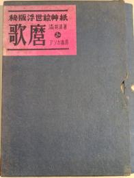 秘版浮世絵艸紙　歌麿