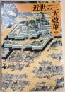 近世の三大改革