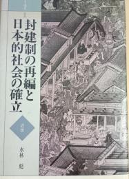 封建制の再編と日本的社会の確立 : 近世  日本通史
