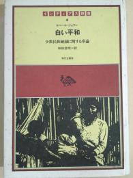 白い平和