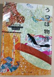 うつほ物語