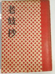 老妓抄