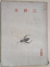 山帰来