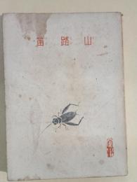 山路笛
