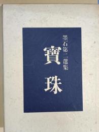 寳珠 : 墨石第二選集