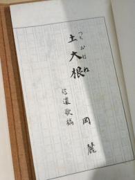 土大根 : 信濃歌稿