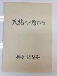 天龍川の鳥たち