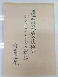 遠山川流域の民俗とふるさとイメージの創造