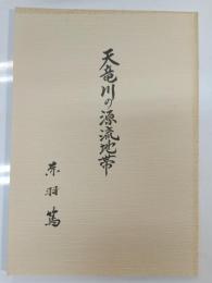 天竜川の源流地帯