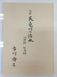 近世天竜川の治水 : 伊那郡松島村