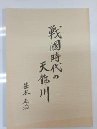 戦国時代の天竜川